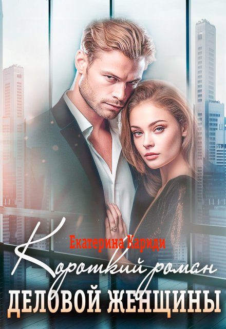 Короткий роман деловой женщины / Екатерина Кариди
