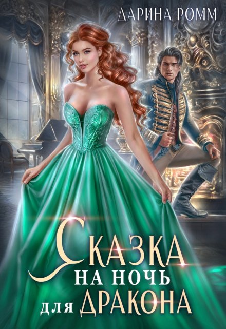 Сказка на ночь для дракона / Дарина Ромм