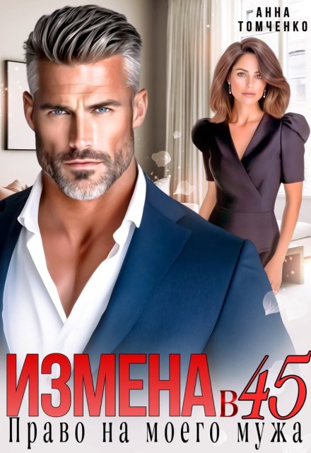 Измена в 45. Право на моего мужа / Анна Томченко