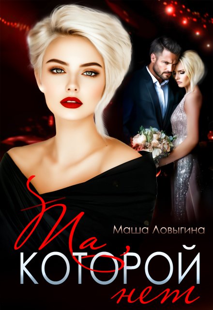Та, которой нет / Маша Ловыгина