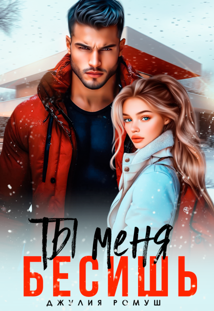 Ты меня бесишь / Джулия Ромуш