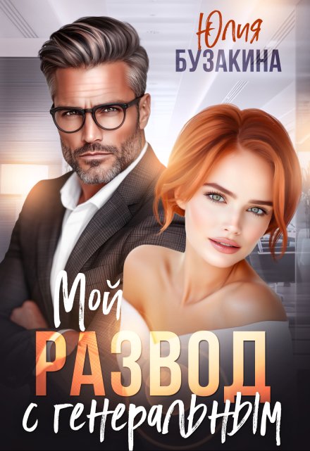 Мой развод с генеральным / Юлия Бузакина