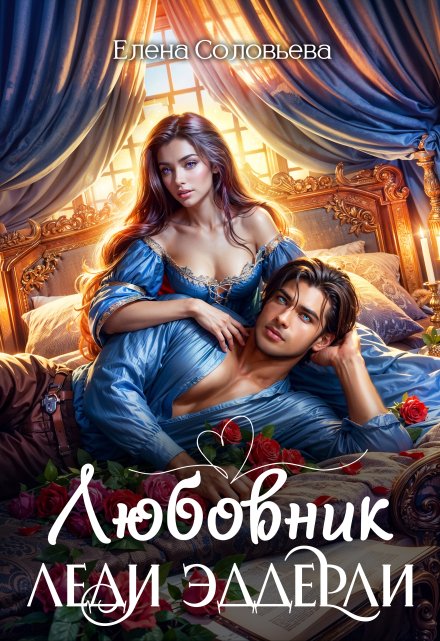 Любовник леди Эддерли / Соловьева Елена
