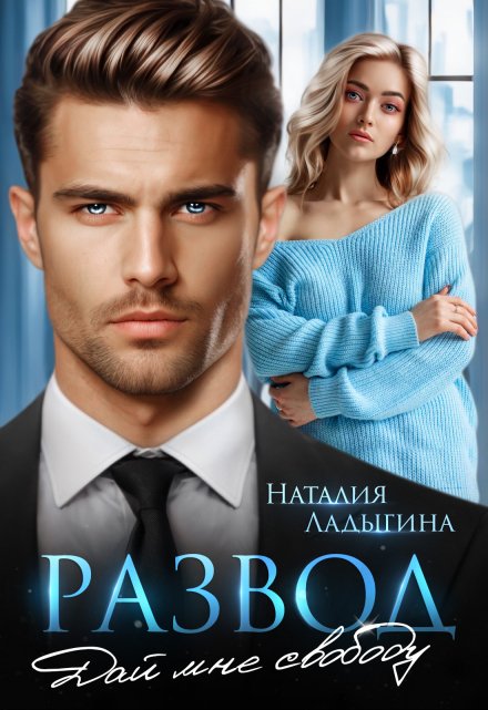 Развод. Дай мне свободу / Наталия Ладыгина