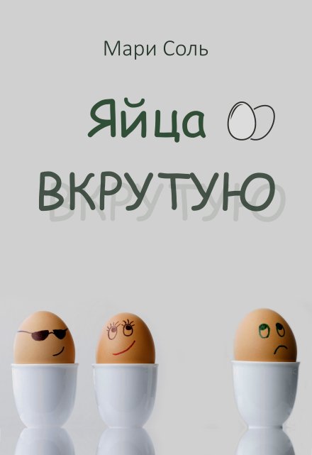 Яйца вкрутую / Мари Соль