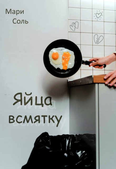 Яйца всмятку / Мари Соль