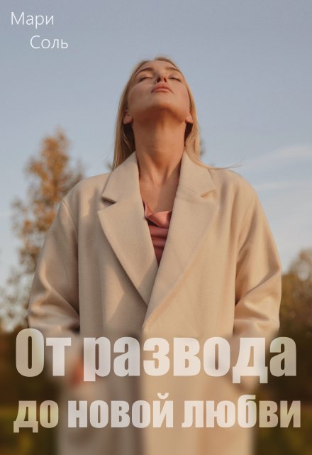 От развода до новой любви / Мари Соль