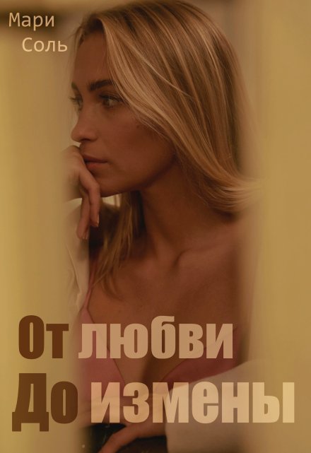 От любви до измены / Мари Соль
