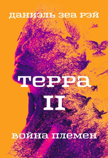 Терра 2. Война племен / Даниэль Зеа Рэй