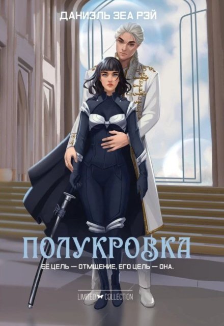 Полукровка / Даниэль Зеа Рэй