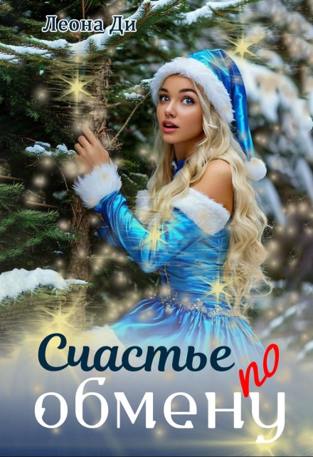 Счастье по обмену / Леона Ди