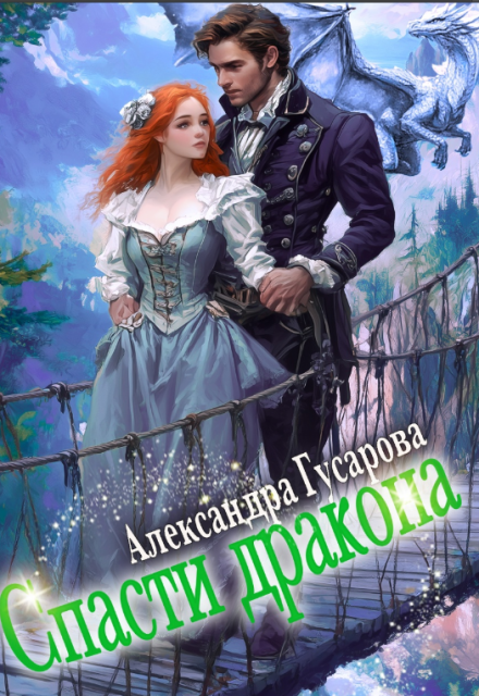 Спасти дракона / Александра Гусарова