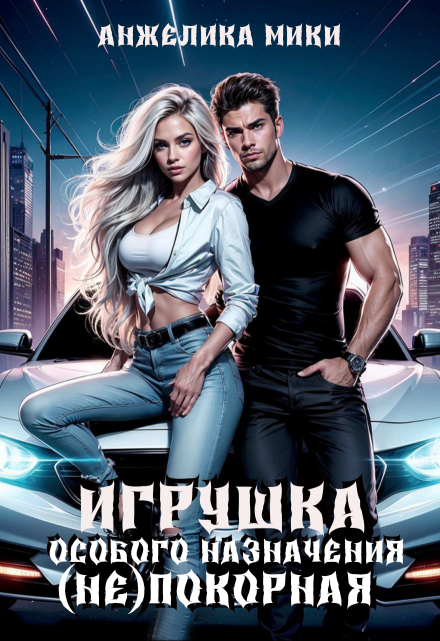 Игрушка особого назначения.(не)покорная / Анжелика Мики