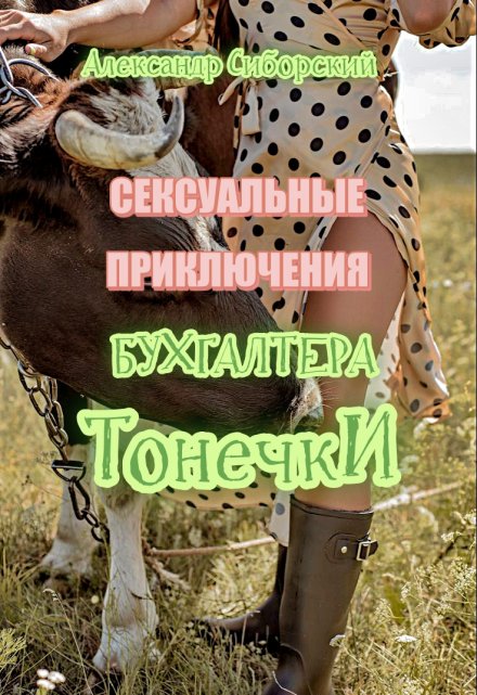 Сексуальные приключения бухгалтера Тонечки / Александр Сиборский