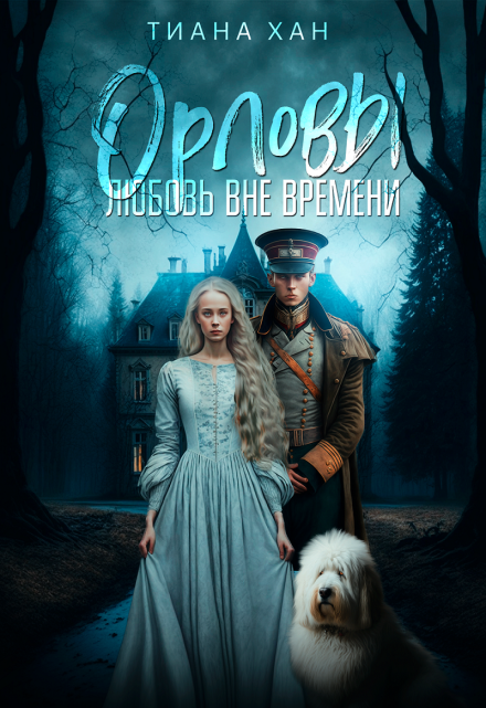 Орловы: Любовь вне времени / Тиана Хан