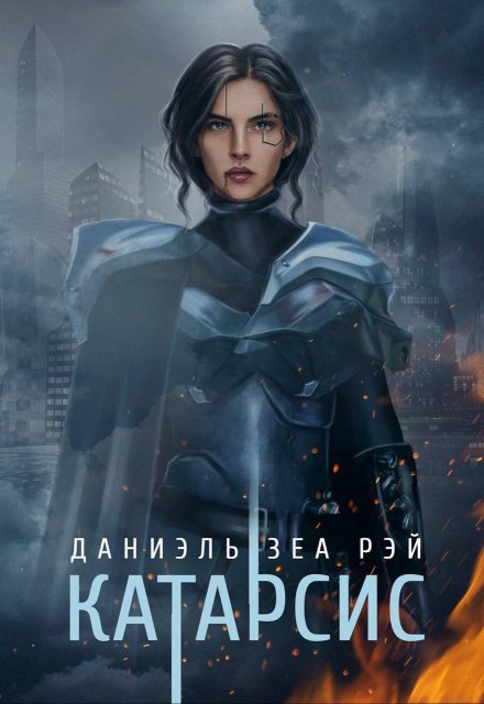 Катарсис. Редакционное издание / Даниэль Зеа Рэй