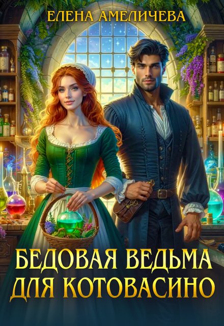Бедовая ведьма для Котовасино / Елена Амеличева