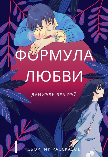 Формула любви / Даниэль Зеа Рэй