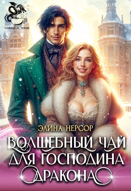 Волшебный чай для Господина Дракона / Элина Нерсор