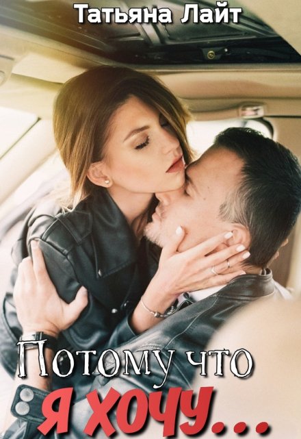 Потому что я хочу… / Татьяна Лайт