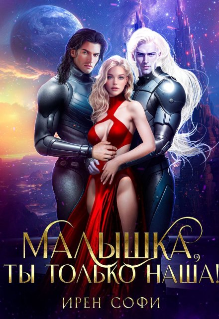 Малышка, ты только наша / Ирен Софи