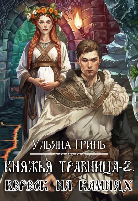 Княжья травница — 2. Вереск на камнях / Ульяна Гринь