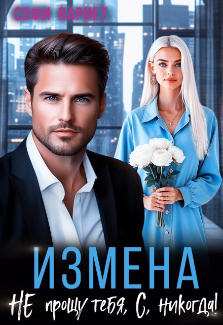 Измена. Не прощу тебя, С, никогда! / Софи Вариет