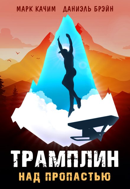 Трамплин над пропастью / Марк Качим
