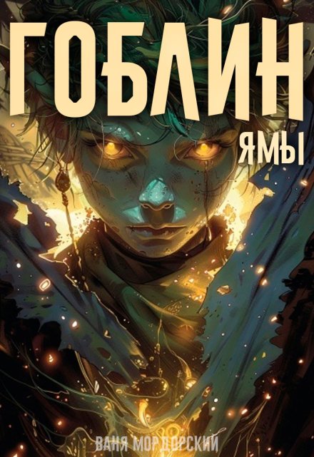 Гоблин. Том 3 Ямы / Ваня Мордорский