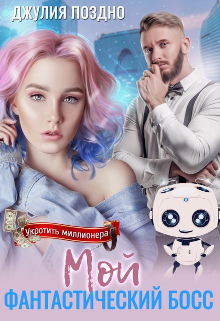 Мой фантастический босс / Джулия Поздно