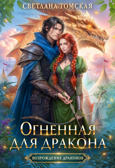 Огненная для Дракона / Светлана Томская