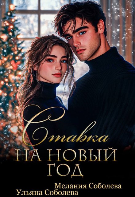 Ставка на Новый Год / Мелания Соболева