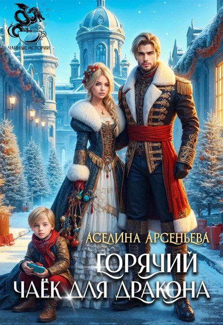 Горячий чаёк для дракона / Аселина Арсеньева (Aselesa)