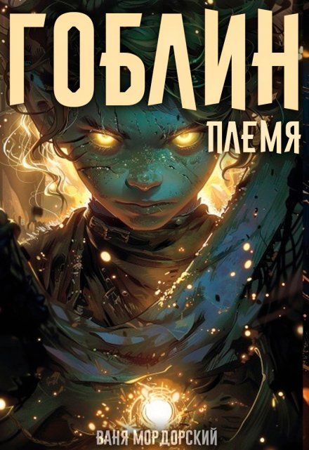 Гоблин. Том 1 Племя / Ваня Мордорский