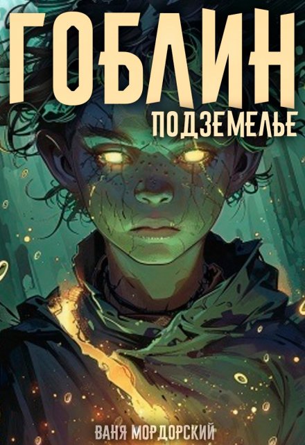 Гоблин. Том 2 Подземелье / Ваня Мордорский