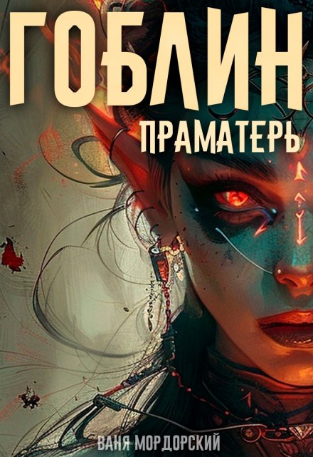 Гоблин. Том 5 Праматерь / Ваня Мордорский