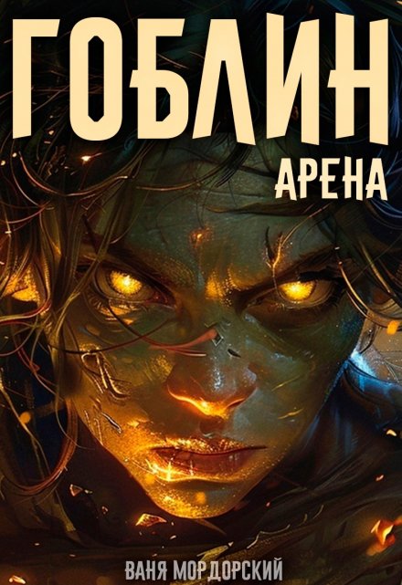 Гоблин. Том 4 Арена / Ваня Мордорский
