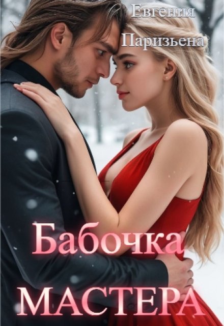Бабочка Мастера / Евгения Паризьена