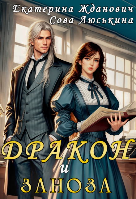 Дракон и заноза / Сова Люськина