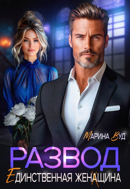 Развод. Единственная женщина / Марина Вуд