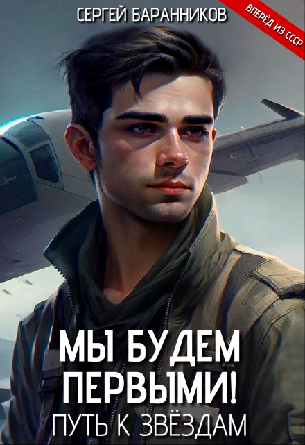 Мы будем первыми! Путь к звёздам / Сергей Баранников