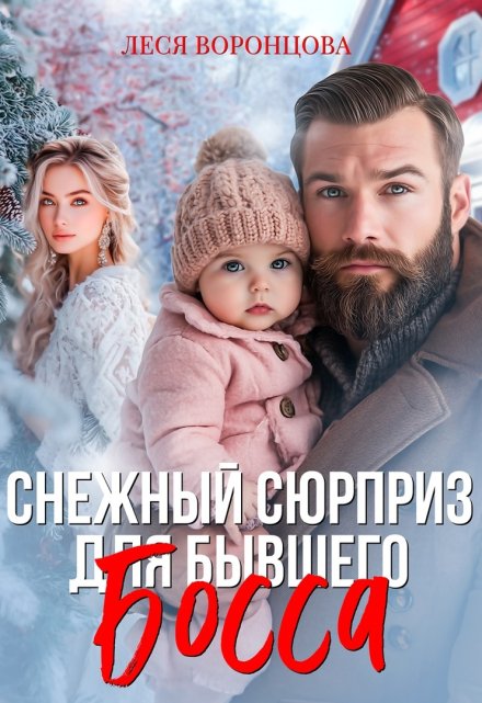 Снежный сюрприз для бывшего босса / Леся Воронцова