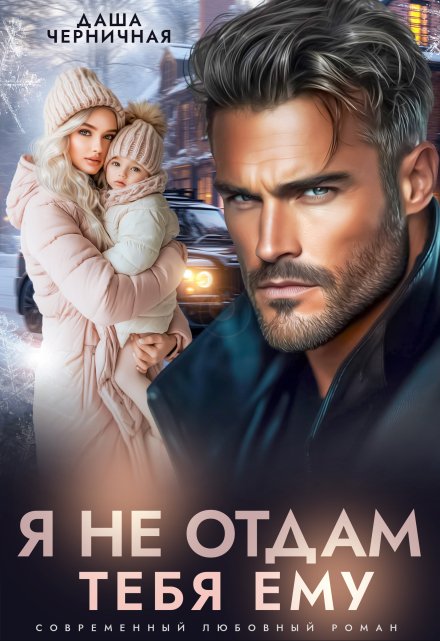 Я не отдам тебя ему / Даша Черничная