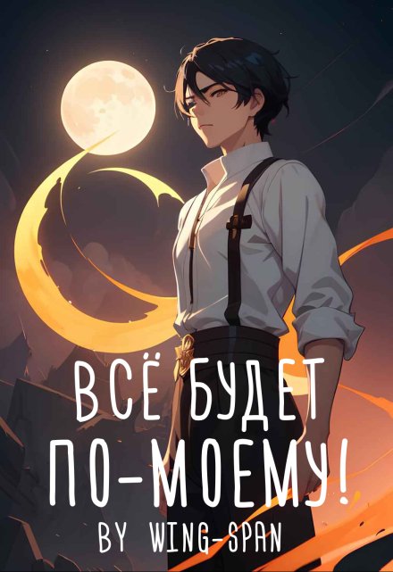 Всё будет по-моему! Часть 13 / Wing-Span (Wing)