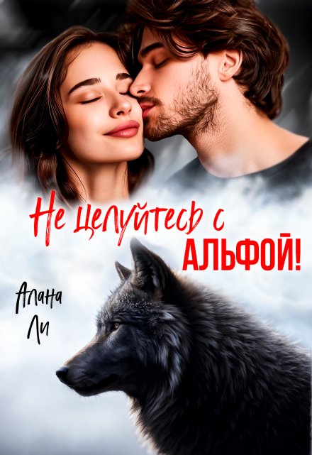 Не целуйтесь с Альфой! / Алана Ли