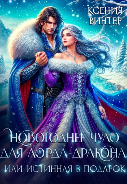 Новогоднее чудо для лорда-дракона, или Истинная в подарок / Ксения Винтер