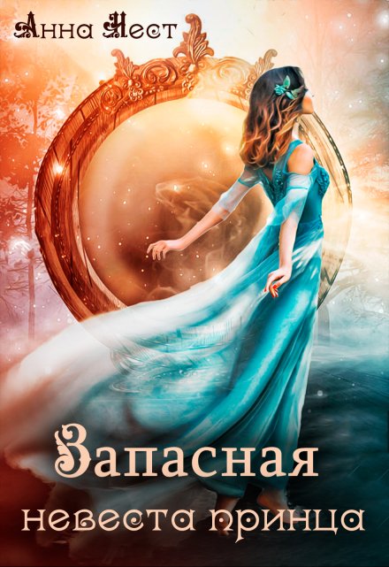 Запасная невеста принца / Анна Нест
