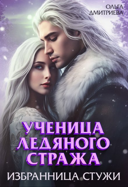 Ученица Ледяного Стража. Избранница Стужи / Ольга Дмитриева
