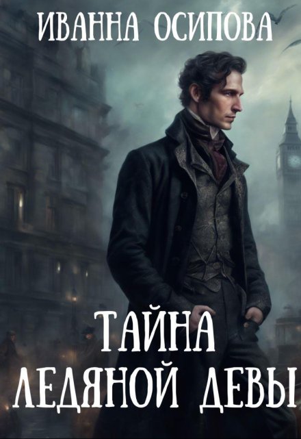 Тайна ледяной девы / Иванна Осипова