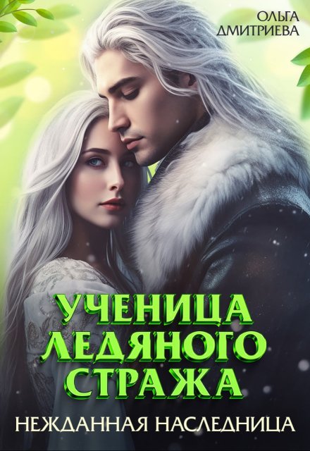 Ученица Ледяного Стража. Нежданная наследница / Ольга Дмитриева